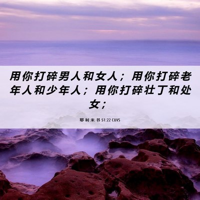 Picture 06 - 耶 利 米 书 51:22 CUVS - 用 你 打 碎 男 人 和 女 人 ； 用 你 - Bible Verse Picture