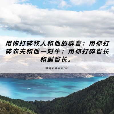 Picture 06 - 耶 利 米 书 51:23 CUVS - 用 你 打 碎 牧 人 和 他 的 群 畜 ； - Bible Verse Picture
