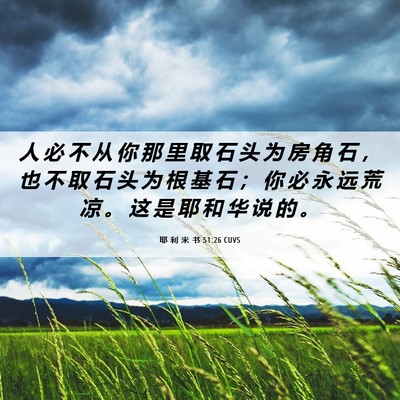 Picture 06 - 耶 利 米 书 51:26 CUVS - 人 必 不 从 你 那 里 取 石 头 为 房 - Bible Verse Picture