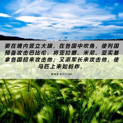 Picture 06 - 耶 利 米 书 51:27 CUVS - 要 在 境 内 竖 立 大 旗 ， 在 各 国 - Bible Verse Picture