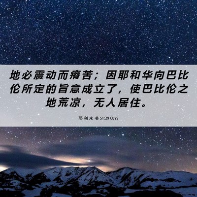 Picture 06 - 耶 利 米 书 51:29 CUVS - 地 必 震 动 而 瘠 苦 ； 因 耶 和 华 - Bible Verse Picture