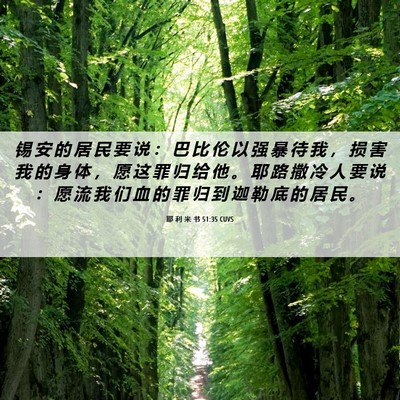 Picture 06 - 耶 利 米 书 51:35 CUVS - 锡 安 的 居 民 要 说 ： 巴 比 伦 以 - Bible Verse Picture