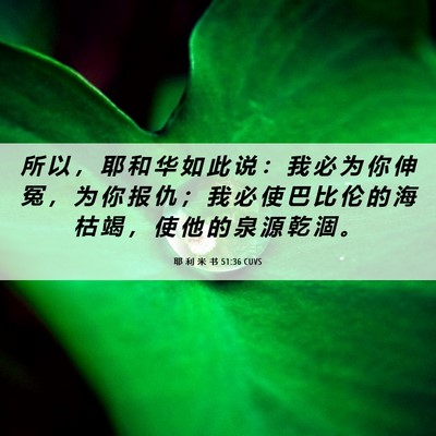 Picture 06 - 耶 利 米 书 51:36 CUVS - 所 以 ， 耶 和 华 如 此 说 ： 我 必 - Bible Verse Picture