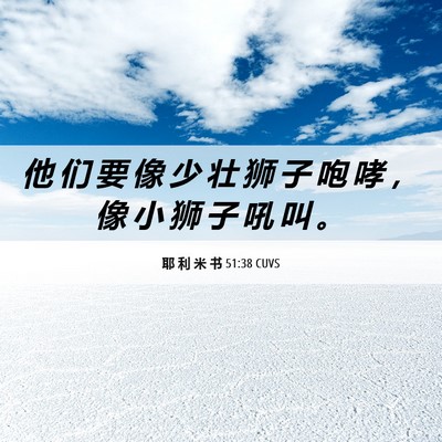 Picture 06 - 耶 利 米 书 51:38 CUVS - 他 们 要 像 少 壮 狮 子 咆 哮 ， 像 - Bible Verse Picture