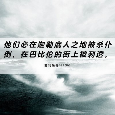 Picture 06 - 耶 利 米 书 51:4 CUVS - 他 们 必 在 迦 勒 底 人 之 地 被 杀 - Bible Verse Picture