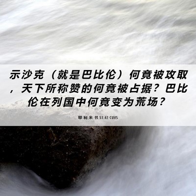 Picture 06 - 耶 利 米 书 51:41 CUVS - 示 沙 克 （ 就 是 巴 比 伦 ） 何 竟 - Bible Verse Picture