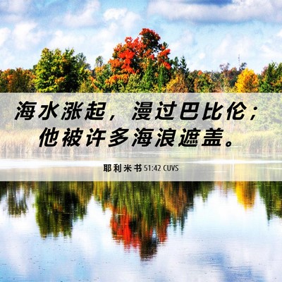 Picture 06 - 耶 利 米 书 51:42 CUVS - 海 水 涨 起 ， 漫 过 巴 比 伦 ； 他 - Bible Verse Picture