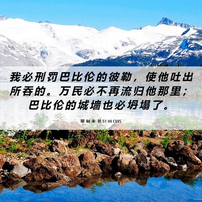 Picture 06 - 耶 利 米 书 51:44 CUVS - 我 必 刑 罚 巴 比 伦 的 彼 勒 ， 使 - Bible Verse Picture