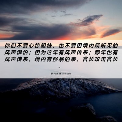 Picture 06 - 耶 利 米 书 51:46 CUVS - 你 们 不 要 心 惊 胆 怯 ， 也 不 要 - Bible Verse Picture