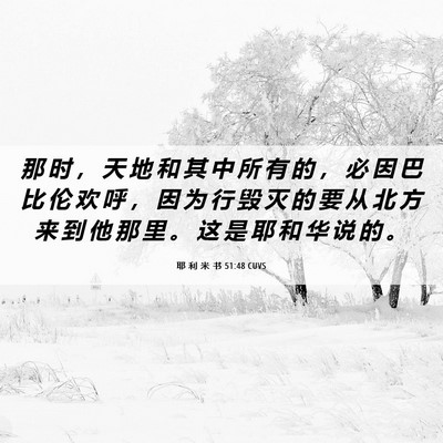 Picture 06 - 耶 利 米 书 51:48 CUVS - 那 时 ， 天 地 和 其 中 所 有 的 ， - Bible Verse Picture