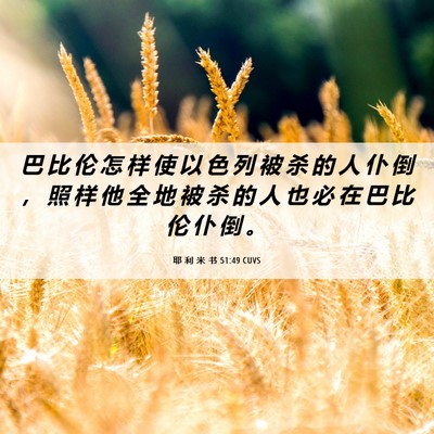 Picture 06 - 耶 利 米 书 51:49 CUVS - 巴 比 伦 怎 样 使 以 色 列 被 杀 的 - Bible Verse Picture