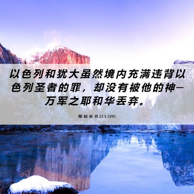 Picture 06 - 耶 利 米 书 51:5 CUVS - 以 色 列 和 犹 大 虽 然 境 内 充 满 - Bible Verse Picture