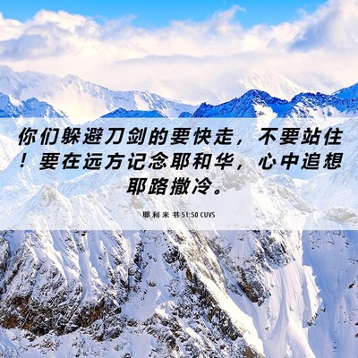 Picture 06 - 耶 利 米 书 51:50 CUVS - 你 们 躲 避 刀 剑 的 要 快 走 ， 不 - Bible Verse Picture