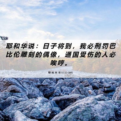 Picture 06 - 耶 利 米 书 51:52 CUVS - 耶 和 华 说 ： 日 子 将 到 ， 我 必 - Bible Verse Picture