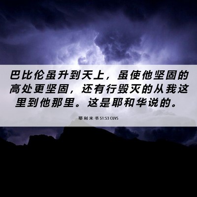 Picture 06 - 耶 利 米 书 51:53 CUVS - 巴 比 伦 虽 升 到 天 上 ， 虽 使 他 - Bible Verse Picture
