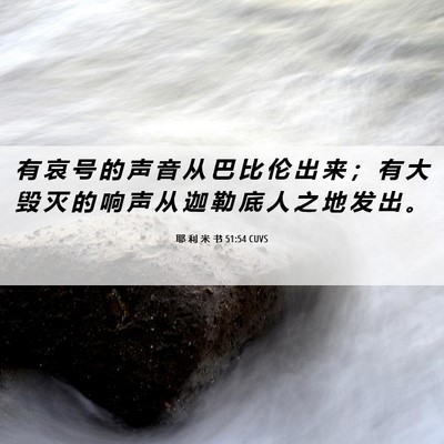 Picture 06 - 耶 利 米 书 51:54 CUVS - 有 哀 号 的 声 音 从 巴 比 伦 出 来 - Bible Verse Picture