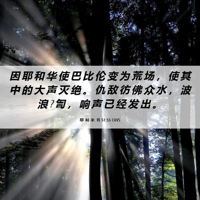 Picture 06 - 耶 利 米 书 51:55 CUVS - 因 耶 和 华 使 巴 比 伦 变 为 荒 场 - Bible Verse Picture