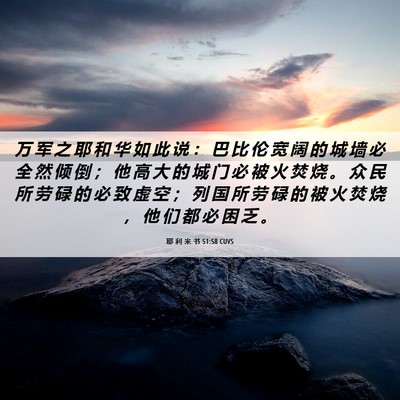Picture 06 - 耶 利 米 书 51:58 CUVS - 万 军 之 耶 和 华 如 此 说 ： 巴 比 - Bible Verse Picture
