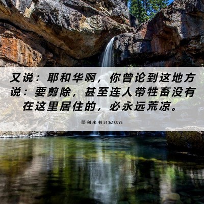 Picture 06 - 耶 利 米 书 51:62 CUVS - 又 说 ： 耶 和 华 啊 ， 你 曾 论 到 - Bible Verse Picture