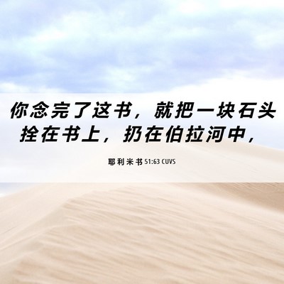 Picture 06 - 耶 利 米 书 51:63 CUVS - 你 念 完 了 这 书 ， 就 把 一 块 石 - Bible Verse Picture