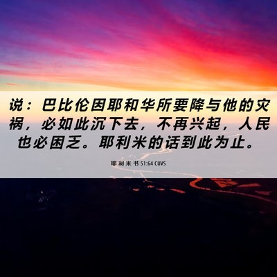 Picture 06 - 耶 利 米 书 51:64 CUVS - 说 ： 巴 比 伦 因 耶 和 华 所 要 降 - Bible Verse Picture
