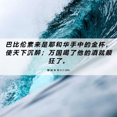 Picture 06 - 耶 利 米 书 51:7 CUVS - 巴 比 伦 素 来 是 耶 和 华 手 中 的 - Bible Verse Picture