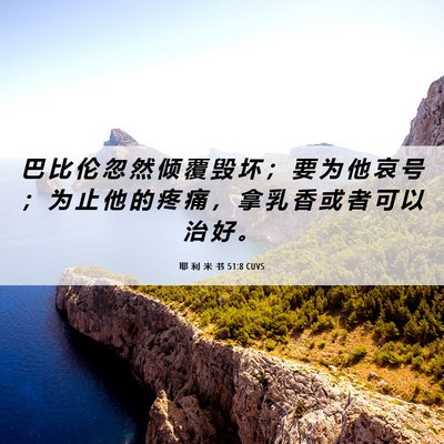 Picture 06 - 耶 利 米 书 51:8 CUVS - 巴 比 伦 忽 然 倾 覆 毁 坏 ； 要 为 - Bible Verse Picture