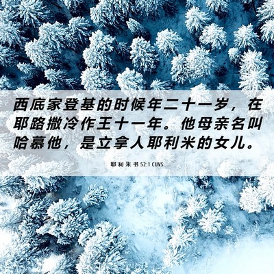 Picture 06 - 耶 利 米 书 52:1 CUVS - 西 底 家 登 基 的 时 候 年 二 十 一 - Bible Verse Picture