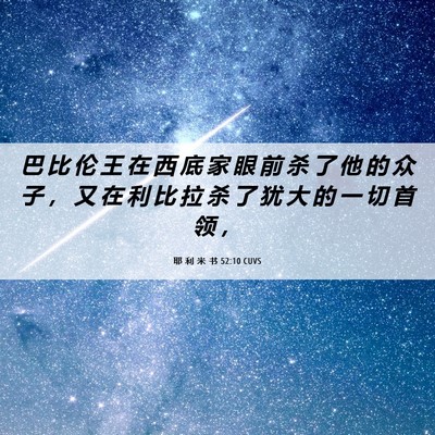 Picture 06 - 耶 利 米 书 52:10 CUVS - 巴 比 伦 王 在 西 底 家 眼 前 杀 了 - Bible Verse Picture