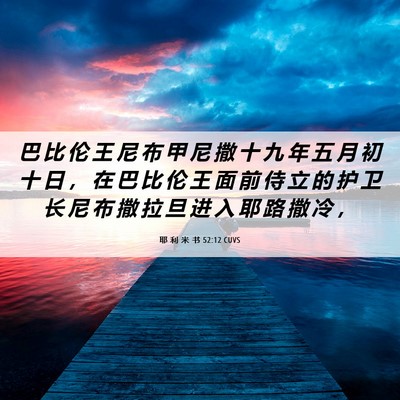 Picture 06 - 耶 利 米 书 52:12 CUVS - 巴 比 伦 王 尼 布 甲 尼 撒 十 九 年 - Bible Verse Picture