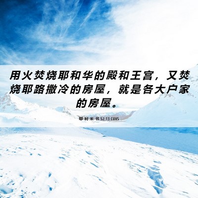Picture 06 - 耶 利 米 书 52:13 CUVS - 用 火 焚 烧 耶 和 华 的 殿 和 王 宫 - Bible Verse Picture