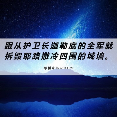 Picture 06 - 耶 利 米 书 52:14 CUVS - 跟 从 护 卫 长 迦 勒 底 的 全 军 就 - Bible Verse Picture