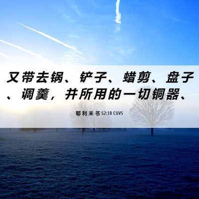 Picture 06 - 耶 利 米 书 52:18 CUVS - 又 带 去 锅 、 铲 子 、 蜡 剪 、 盘 - Bible Verse Picture