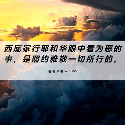Picture 06 - 耶 利 米 书 52:2 CUVS - 西 底 家 行 耶 和 华 眼 中 看 为 恶 - Bible Verse Picture