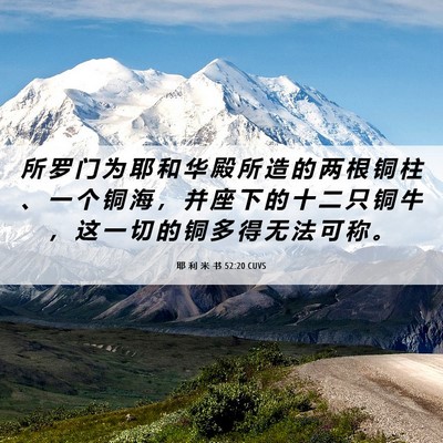 Picture 06 - 耶 利 米 书 52:20 CUVS - 所 罗 门 为 耶 和 华 殿 所 造 的 两 - Bible Verse Picture