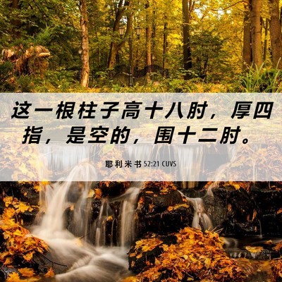 Picture 06 - 耶 利 米 书 52:21 CUVS - 这 一 根 柱 子 高 十 八 肘 ， 厚 四 - Bible Verse Picture