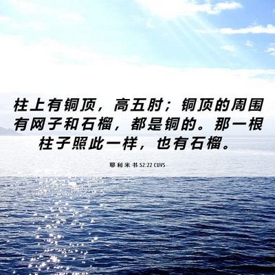 Picture 06 - 耶 利 米 书 52:22 CUVS - 柱 上 有 铜 顶 ， 高 五 肘 ； 铜 顶 - Bible Verse Picture