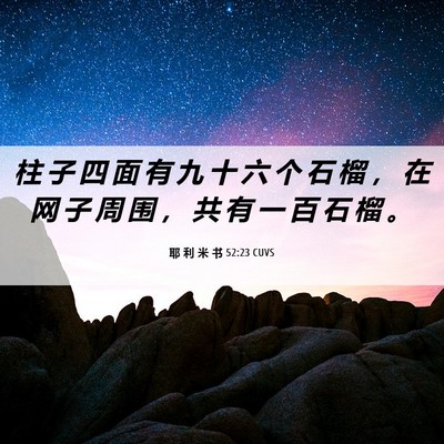 Picture 06 - 耶 利 米 书 52:23 CUVS - 柱 子 四 面 有 九 十 六 个 石 榴 ， - Bible Verse Picture