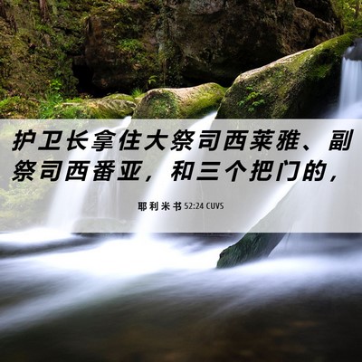 Picture 06 - 耶 利 米 书 52:24 CUVS - 护 卫 长 拿 住 大 祭 司 西 莱 雅 、 - Bible Verse Picture
