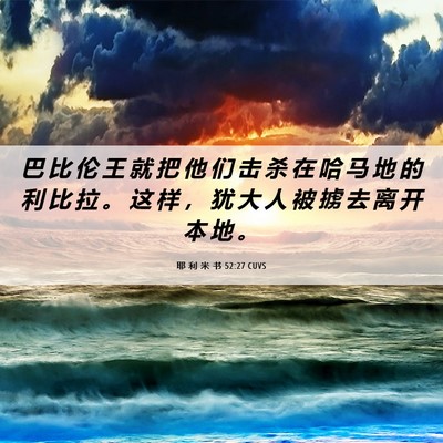 Picture 06 - 耶 利 米 书 52:27 CUVS - 巴 比 伦 王 就 把 他 们 击 杀 在 哈 - Bible Verse Picture