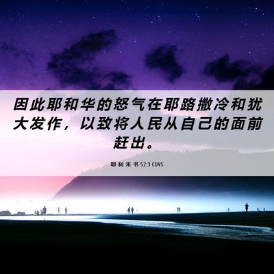 Picture 06 - 耶 利 米 书 52:3 CUVS - 因 此 耶 和 华 的 怒 气 在 耶 路 撒 - Bible Verse Picture