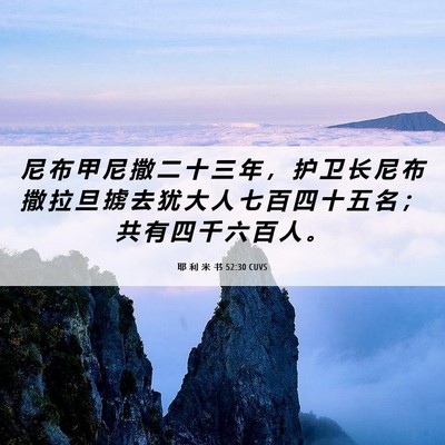 Picture 06 - 耶 利 米 书 52:30 CUVS - 尼 布 甲 尼 撒 二 十 三 年 ， 护 卫 - Bible Verse Picture