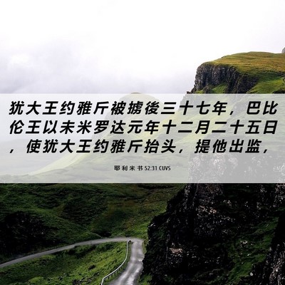 Picture 06 - 耶 利 米 书 52:31 CUVS - 犹 大 王 约 雅 斤 被 掳 後 三 十 七 - Bible Verse Picture