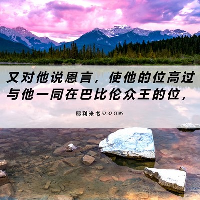Picture 06 - 耶 利 米 书 52:32 CUVS - 又 对 他 说 恩 言 ， 使 他 的 位 高 - Bible Verse Picture
