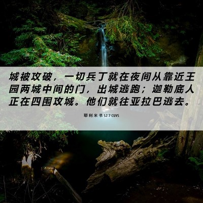 Picture 06 - 耶 利 米 书 52:7 CUVS - 城 被 攻 破 ， 一 切 兵 丁 就 在 夜 - Bible Verse Picture