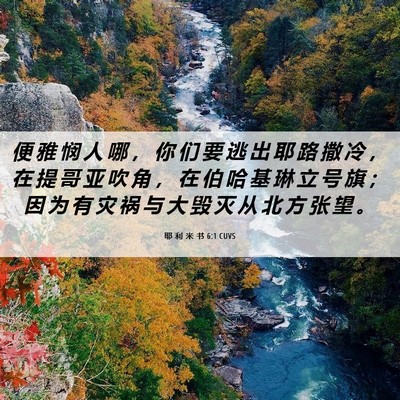 Picture 06 - 耶 利 米 书 6:1 CUVS - 便 雅 悯 人 哪 ， 你 们 要 逃 出 耶 - Bible Verse Picture