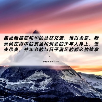 Picture 06 - 耶 利 米 书 6:11 CUVS - 因 此 我 被 耶 和 华 的 忿 怒 充 满 - Bible Verse Picture