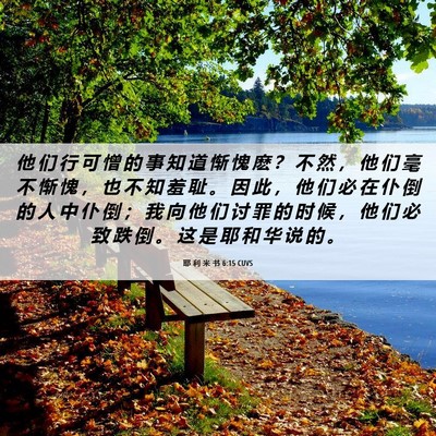 Picture 06 - 耶 利 米 书 6:15 CUVS - 他 们 行 可 憎 的 事 知 道 惭 愧 麽 - Bible Verse Picture