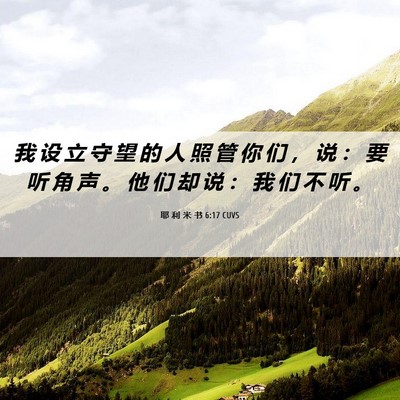 Picture 06 - 耶 利 米 书 6:17 CUVS - 我 设 立 守 望 的 人 照 管 你 们 ， - Bible Verse Picture