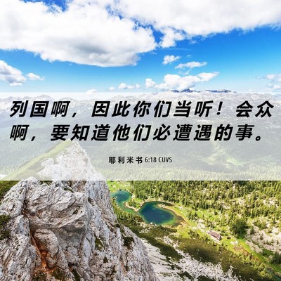Picture 06 - 耶 利 米 书 6:18 CUVS - 列 国 啊 ， 因 此 你 们 当 听 ！ 会 - Bible Verse Picture